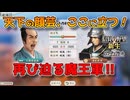＜信長の野望・新生PK＞泥沼の戦いへ？（二階堂家、第7話）