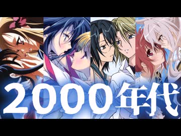 【２０年前の百合事情】２０００年代の百合アニメを振り返る【ＮＯＩＲ ヤミ帽 舞-ＨｉＭＥ 神無月 なのは マリみて ストパニ】