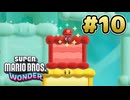 マリオワンダー 実況プレイ #10