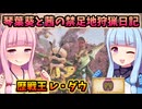【モンハンワイルズ】琴葉姉妹の禁足地狩猟日記　歴戦王レ・ダウ編【VOICEROID実況】