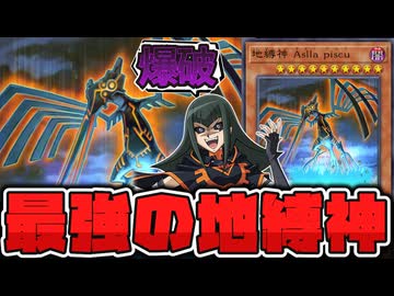 【遊戯王】 明らかに一匹だけ強すぎた最強格 『地縛神 Aslla piscu』 【ゆっくり解説】