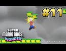 マリオワンダー 実況プレイ #11
