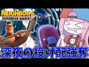 【Neighbors: Suburban Warfare】隣人の投げ配を勝手に持ち帰るおっさん【VOICEROID実況】