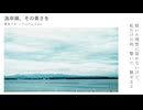 海岸線、その青さを / 優布うむ feat.初音ミク