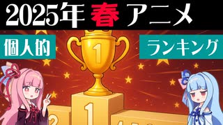 2025年春アニメ 個人的ランキング【VOICEROID解説】