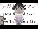 真実は一つだけ。たった一つで十分だ【ナガシマタツオ　―Two Truths and A Lie―】フリーホラーゲーム実況