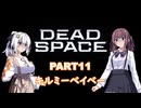 【Dead Space】初見エンジニアの狩猟記録11【紲星あかり実況】