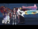 帰るまでが暗殺です【テイルズ オブ ベルセリア】# 22