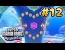 マリオワンダー 実況プレイ #12