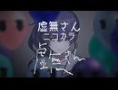 【ニコカラ】虚無さん　onvocal