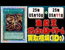 《10枚》遊戯王 買取相場｜05月10日～05月11日 ＜200円以上騰落＞ #遊戯王OCG