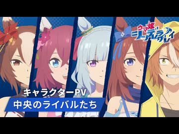 アニメ『ウマ娘 シンデレラグレイ』キャラクターPV｜中央のライバルたち