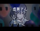 【ニコカラ】虚無さん　offvocal
