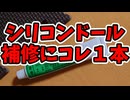 等身大シリコンドールの補修にはこれ1本あると安心！！