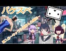 バケスペ～導入②～キャラシ説明＆公開回～