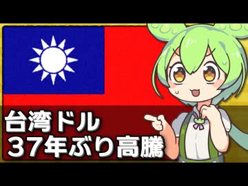 台湾ドルが37年ぶりの上昇率を見せた件について