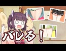 バレる！【第5回10秒動画祭】【東北きりたん|足立レイ】