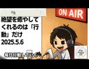 死ぬまで雑談ラジオ「ろりラジ」～絶望を癒やしてくれるのは「行動」だけ～