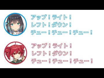モカ・テト「アップ！ ライト！ レフト！ ダウン！ チュー！ チュー！ チュー！」【ふたセリフシリーズリスペクト】