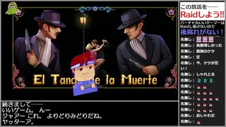 バーチャルいいゲーマー VS El Tango de la Muerte【Twitchアーカイブ】