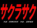 サクラサク
