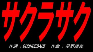 サクラサク