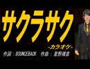 【ニコカラ】サクラサク【off vocal】