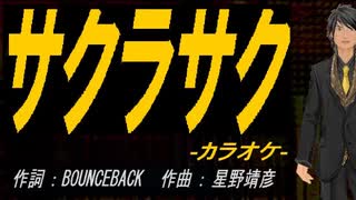 【ニコカラ】サクラサク【off vocal】
