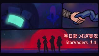 春日部つむぎのデッキ構築で地球を守るゲー♯4 スティンガーラスボス撃破編2/2【StarVaders】