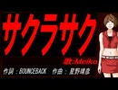 【MEIKO】サクラサク【カバー曲】