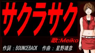 【MEIKO】サクラサク【カバー曲】