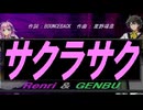 【GENBU&Renri】サクラサク【カバー曲】