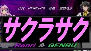 【GENBU&Renri】サクラサク【カバー曲】