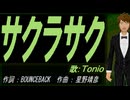 【TONIO】サクラサク【カバー曲】