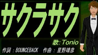 【TONIO】サクラサク【カバー曲】