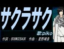 【PIKO】サクラサク【カバー曲】