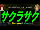 【Masayo＆Masao】サクラサク【カバー曲】