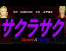 【Naomi＆Naoki】サクラサク【カバー曲】