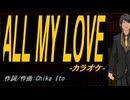 【ニコカラ】ＡＬＬ ＭＹ ＬＯＶＥ【off vocal】