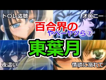 【交錯する愛情と情欲】東葉月を百合解説！百合界のやべーヤツら⑦：東葉月【ヤミと帽子と本の旅人】