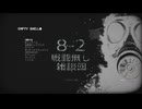 Empty Shell ～人間は消耗品～ ８－２　戦闘無し雑談回