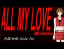 【MEIKO】ＡＬＬ ＭＹ ＬＯＶＥ【カバー曲】