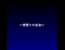 【自作曲】一夜限りの出会い