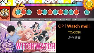 【創作譜面】Watch me! / YOASOBI （「ウィッチウォッチ」OP／OpenTaiko・太鼓さん次郎）