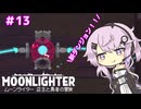 【MOONLIGHTER】フィーちゃんはお店経営がしたい！＃１３
