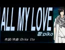 【PIKO】ＡＬＬ ＭＹ ＬＯＶＥ【カバー曲】