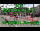 2025・鹿沼さつきマラソン（5キロの部）