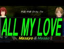 【Masayo＆Masao】ＡＬＬ ＭＹ ＬＯＶＥ【カバー曲】