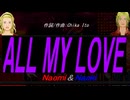 【Naomi＆Naoki】ＡＬＬ ＭＹ ＬＯＶＥ【カバー曲】