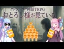 【第二話】へべれけ探索道！クトゥルフ神話TRPG【おとろし様がみている】